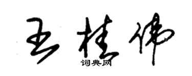 朱锡荣王桂伟草书个性签名怎么写