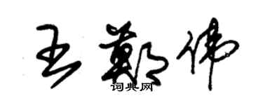 朱锡荣王郑伟草书个性签名怎么写