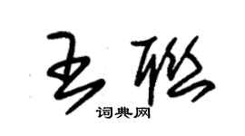 朱锡荣王联草书个性签名怎么写