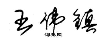 朱锡荣王伟镇草书个性签名怎么写