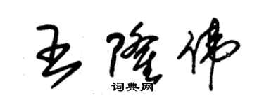 朱锡荣王隆伟草书个性签名怎么写