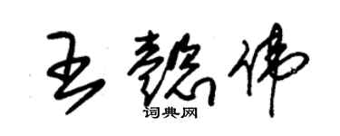 朱锡荣王懿伟草书个性签名怎么写
