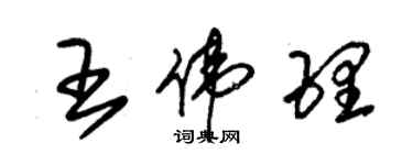 朱锡荣王伟理草书个性签名怎么写