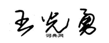 朱锡荣王光勇草书个性签名怎么写