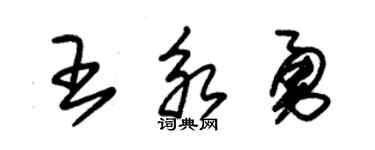 朱锡荣王永勇草书个性签名怎么写
