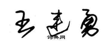朱锡荣王连勇草书个性签名怎么写