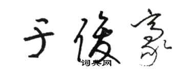 骆恒光于俊豪草书个性签名怎么写