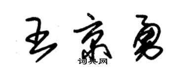 朱锡荣王京勇草书个性签名怎么写