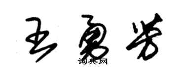 朱锡荣王勇芳草书个性签名怎么写