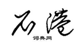朱锡荣石港草书个性签名怎么写