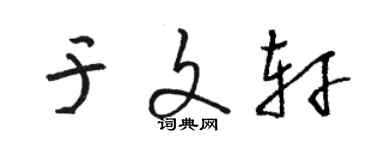 骆恒光于文轩草书个性签名怎么写