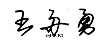 朱锡荣王舟勇草书个性签名怎么写