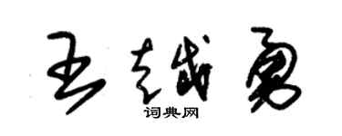 朱锡荣王越勇草书个性签名怎么写
