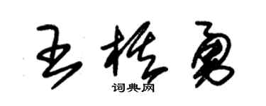 朱锡荣王棋勇草书个性签名怎么写