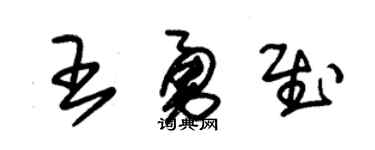 朱锡荣王勇慰草书个性签名怎么写