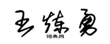 朱锡荣王炼勇草书个性签名怎么写