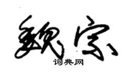 朱锡荣魏宗草书个性签名怎么写