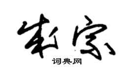 朱锡荣成宗草书个性签名怎么写