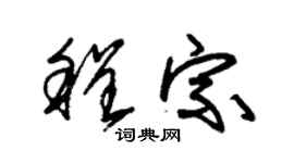 朱锡荣程宗草书个性签名怎么写