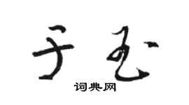 骆恒光于玉草书个性签名怎么写