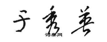 骆恒光于秀英草书个性签名怎么写