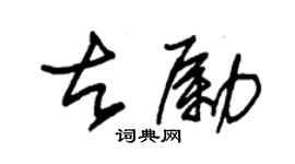 朱锡荣古励草书个性签名怎么写