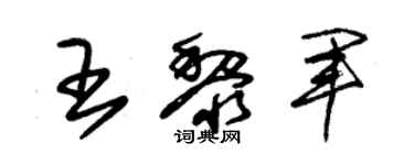 朱锡荣王黎军草书个性签名怎么写
