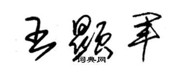 朱锡荣王显军草书个性签名怎么写