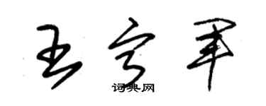 朱锡荣王宁军草书个性签名怎么写