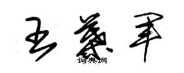 朱锡荣王叶军草书个性签名怎么写