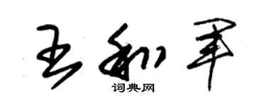 朱锡荣王和军草书个性签名怎么写