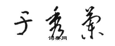 骆恒光于秀兰草书个性签名怎么写