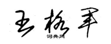 朱锡荣王格军草书个性签名怎么写