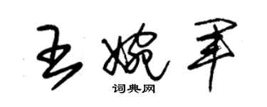 朱锡荣王婉军草书个性签名怎么写