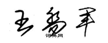 朱锡荣王乔军草书个性签名怎么写