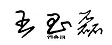 朱锡荣王昌磊草书个性签名怎么写