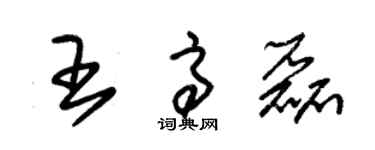 朱锡荣王高磊草书个性签名怎么写