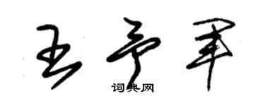 朱锡荣王予军草书个性签名怎么写
