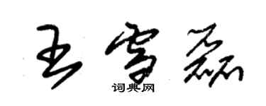 朱锡荣王雪磊草书个性签名怎么写