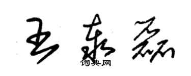 朱锡荣王泰磊草书个性签名怎么写
