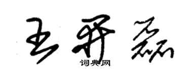 朱锡荣王开磊草书个性签名怎么写