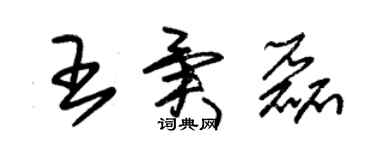 朱锡荣王异磊草书个性签名怎么写