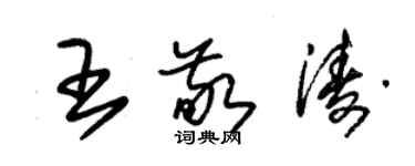 朱锡荣王敬涛草书个性签名怎么写