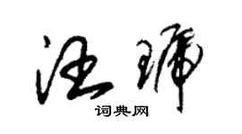 朱锡荣汪琥草书个性签名怎么写
