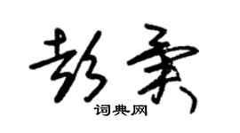 朱锡荣彭异草书个性签名怎么写