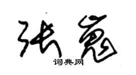 朱锡荣张嵬草书个性签名怎么写