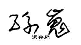 朱锡荣孙嵬草书个性签名怎么写
