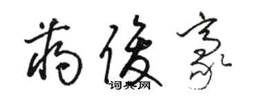 骆恒光蒋俊豪草书个性签名怎么写