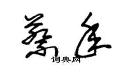 朱锡荣蔡年草书个性签名怎么写