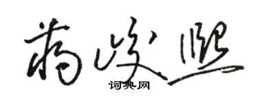 骆恒光蒋峻熙草书个性签名怎么写